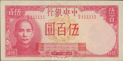 民国三十一年（1942年）中央银行德纳罗版伍百圆，趣味号码G/Z11111，极为难得；台湾前辈藏家出品，九五成新