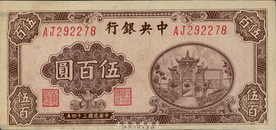 民国三十四年（1945年）中央银行福建百城版伍百圆，九五成新