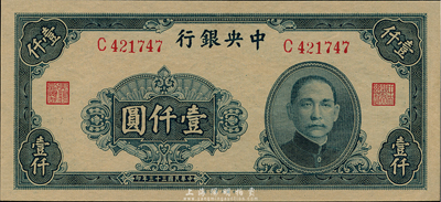 民国三十三年（1944年）中央银行大业版壹仟圆，单字轨，九八成新