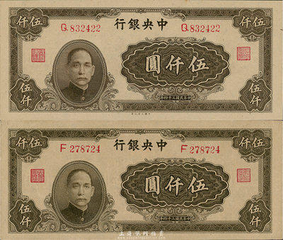 民国三十四年（1945年）中央银行大业版伍仟圆共2枚，分别为F和Q单字轨，李骏耀、田福进签名；海外藏家出品，其中1枚边有小裂口，未折九成至全新