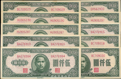 民国三十六年（1947年）中央银行大业版绿色伍仟圆共10枚，海外回流，九八成新