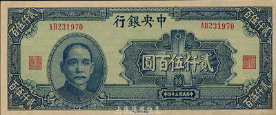 民国三十四年（1945年）中央银行华南版贰仟伍百圆，未折九六成新