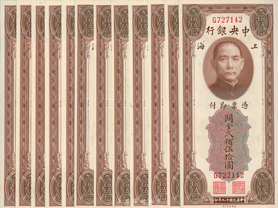 民国十九年（1930年）中央银行关金贰佰伍拾圆共12枚，均为单字轨，部分连号，海外回流品，全新