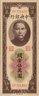 民国三十七年（1948年）中央银行关金中央厂棕色伍万圆，九八成新