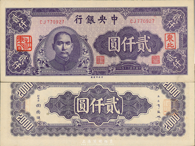 民国三十四年（1945年）中央银行中央厂贰仟圆，加盖“东北”和“杜聿明”章，少见，九五成新