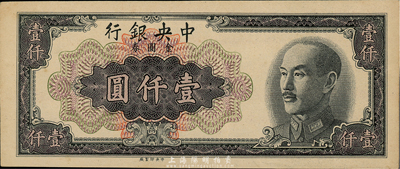 1949年中央银行金圆券中央厂黑色壹仟圆，错版券·漏印职章与号码，九成新