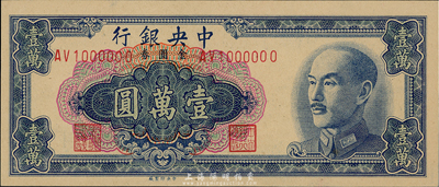 1949年中央银行金圆券中央厂壹万圆，趣味号码AV1000000（此为七位数之关门号，而其他正票仅有六位数）；台湾前辈藏家出品，罕见，九八成新