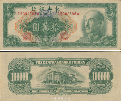 1949年中央银行金圆券拾万圆，中央印制厂台北厂，罕见版式；台湾前辈藏家出品，九六成新