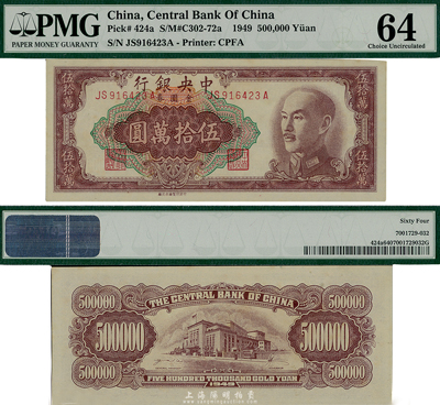 1949年中央银行金圆券伍拾万圆，中央印制厂台北厂，罕见大珍品；台湾前辈藏家出品，九八成新