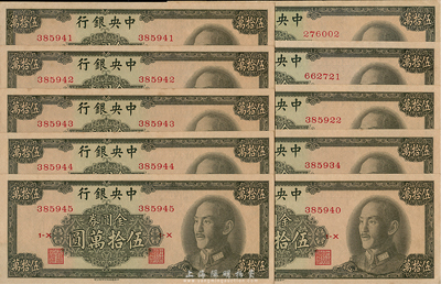 1949年中央银行金圆券中华版伍拾万圆共10枚，部分连号，海外回流品，九八成新