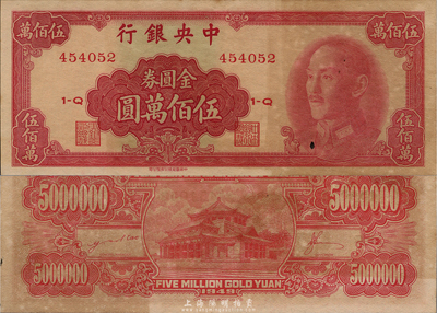 1949年中央银行金圆券中华版伍佰万圆，海外藏家出品，有黄斑，未折九成新