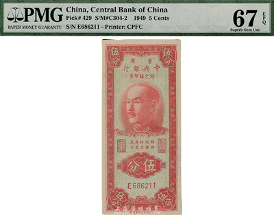 1949年重庆中央银行银元辅币券伍分，单字轨，全新