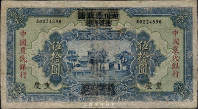 民国廿六年（1937年）四川省政府建设库券改中国农民银行伍拾圆，香港藏家出品，六成新