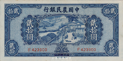 民国二十九年（1940年）中国农民银行贰拾圆，九六成新