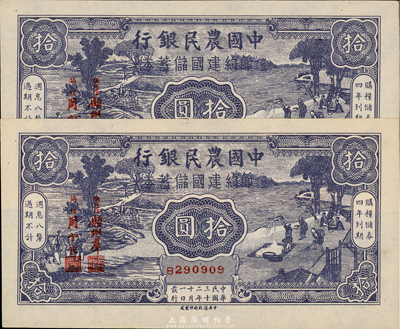 民国三十二年（1943年）中国农民银行节约建国储蓄券拾圆共2枚连号，九八成新