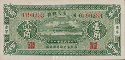 民国十八年（1929年）东三省官银号壹角，辽宁地名，海外藏家出品，九八成新