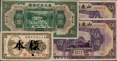 省钞4枚，详分：东三省官银号1929年拾圆，东三省地名；奉天公济平市钱号1922年铜元伍拾枚，正票改作样本；山东省银行1925年美钞版伍圆2枚，济南地名，七五成新