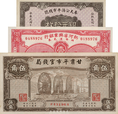 省钞3种，详分：奉天公济平市钱号1924年铜元拾枚；热河省兴业银行辅币汇兑券1930年壹角；甘肃平市官钱局1935年棕色伍角；九七至全新