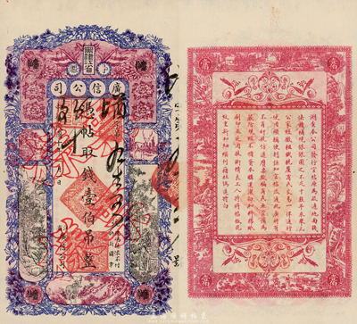 民国十年（1921年）黑龙江省广信公司壹伯吊，正票改作样本，前辈藏家出品，少见，未折九六成新