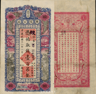 民国十八年（1929年）黑龙江省广信公司壹百吊，前辈藏家出品，八至八五成新