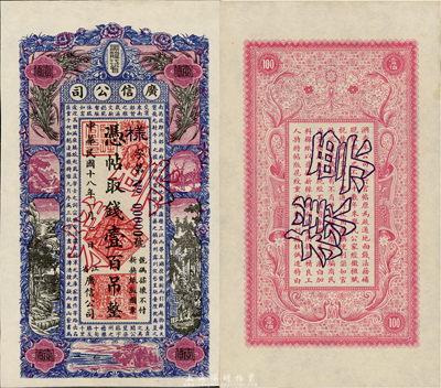 民国十八年（1929年）黑龙江省广信公司壹百吊票样，正背共2枚，前辈藏家出品，九八成新