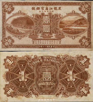 民国二十年（1931年）黑龙江省官银号现大洋汇兑券壹圆，未正式发行，票上无职章号码，东北藏家出品，八五成新