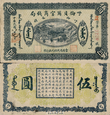 民国八年（1919年）呼伦贝尔官商钱局伍圆，红色4位数号码券；前辈藏家出品，八成新