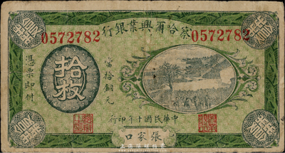 民国十年（1921年）察哈尔兴业银行拾枚，张家口地名，背印蒙文，少见，七五成新