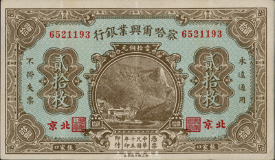 民国十五年（1926年）察哈尔兴业银行贰拾枚，北京·张家口地名，台湾藏家出品，八成新