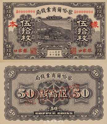 民国二十二年（1933年）察哈尔商业钱局当拾铜元伍拾枚样本券，张家口地名，正背共2枚；台湾藏家出品，源于日本回流，九八成新