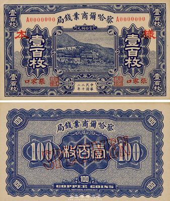 民国二十二年（1933年）察哈尔商业钱局当拾铜元壹百枚样本券，张家口地名，正背共2枚；台湾藏家出品，源于日本回流，九五至九八成新