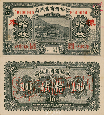 民国二十二年（1933年）察哈尔商业钱局拾枚样本券，张家口地名，正背共2枚；台湾藏家出品，源于日本回流，九六成新