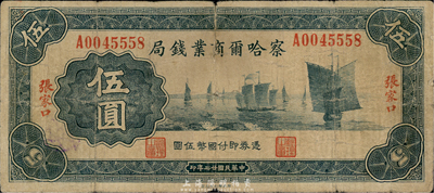 民国廿二年（1933年）察哈尔商业钱局伍圆，张家口地名，第一版正背面均为绿色印刷（通常所见均为红色印刷），少见，六成新