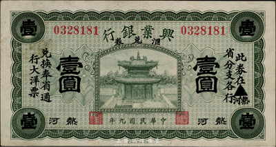 民国九年（1920年）热河兴业银行汇兑券壹圆，台湾前辈藏家出品，难得好品相，未折九至九五成新