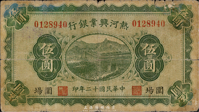 民国十二年（1923年）热河兴业银行伍圆，围场地名，少见，七成新