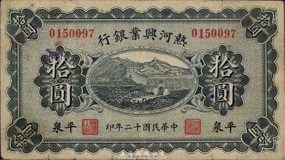 民国十二年（1923年）热河兴业银行拾圆，平泉地名，七五成新