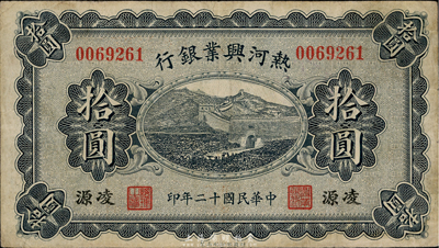 民国十二年（1923年）热河兴业银行拾圆，凌源地名，近八成新