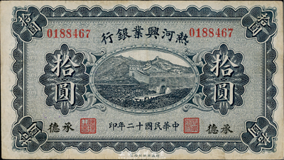 民国十二年（1923年）热河兴业银行拾圆，承德地名，八成新