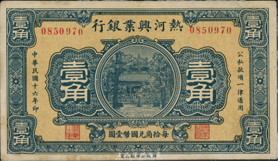 民国十六年（1927年）热河兴业银行壹角，少见品，八成新