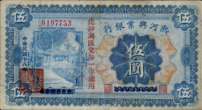 民国十八年（1929年）热河兴业银行伍圆，上印“此钞与汇兑券一律通用”红字；此钞乃利用1926年版伍圆券改版发行，七五成新