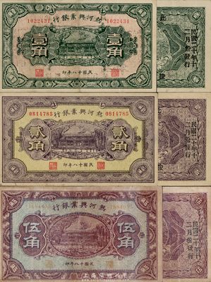 民国十八年（1929年）热河兴业银行壹角、贰角、伍角共3枚全套，背面均加印“此券粮秣通用·按照现洋行使·民国二十年十二月份发行”等字样，少见，七至八成新