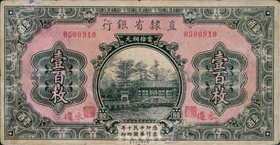 民国十四年（1925年）直隶省银行当拾铜元壹百枚，永遵地名，七五成新