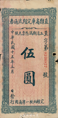 民国十五年（1926年）直隶省库定期流通券伍圆，边有小破损，七成新