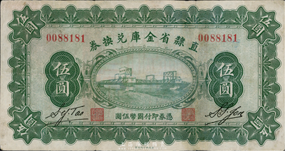 民国十七年（1928年）直隶省金库兑换券伍圆，台湾藏家出品，有小修，八成新