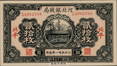 民国二十五年（1936年）河北银钱局铜元贰拾枚，北平地名，台湾藏家出品，全新