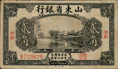 民国十四年（1925年）山东省银行美钞版贰角，济南地名，七五成新