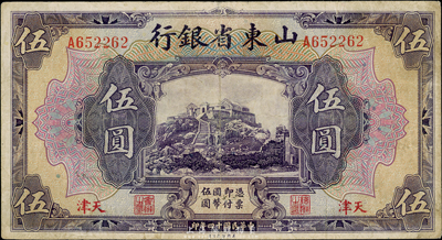 民国十四年（1925年）山东省银行美钞版伍圆，天津地名，少见，七五成新