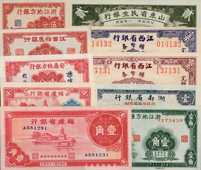 省钞10种，详分：山东省民生银行1936年贰角；湖南省银行1938年壹角；江西裕民银行壹分；江西省银行1949年壹角、贰角；安徽地方银行壹分；浙江地方银行横式伍分、1936年无字轨壹角；福建省银行1937年壹角、1938年壹分；海外回流，九八至全新