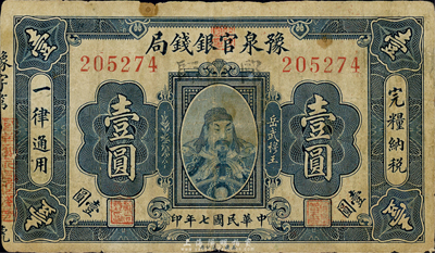 民国七年（1918年）豫泉官银钱局岳飞像壹圆，加盖“郾师”（即今偃师）地名，香港藏家出品，少见，七成新