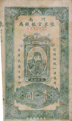 民国十年（1921年）河南豫泉官银钱局壹圆，上印武穆王岳飞像，有修补，七五成新